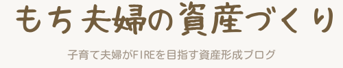 もち夫婦の資産づくり