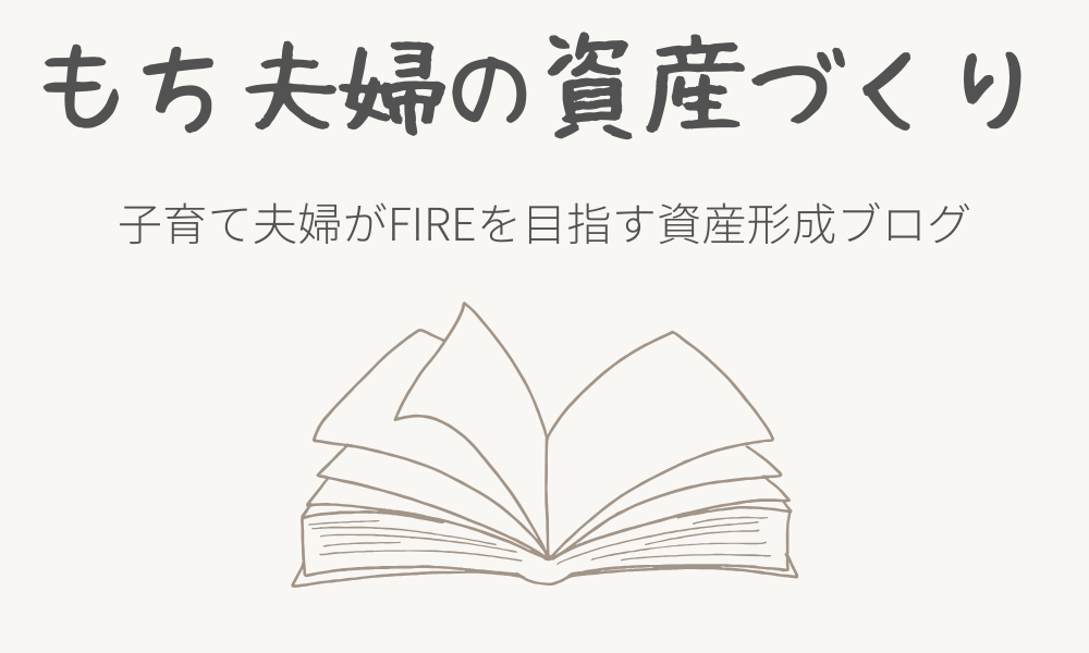 もち夫婦の資産づくり