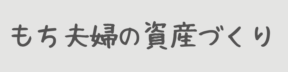 もち夫婦の資産づくり